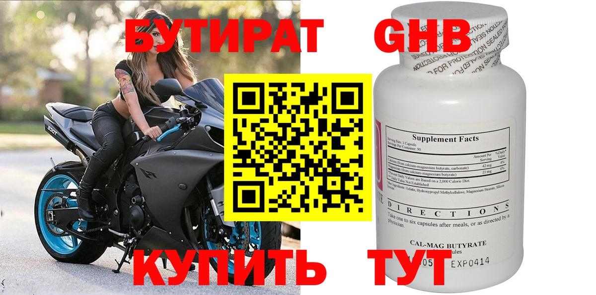 БУТИРАТ GHB  Вход с VPN  Трёхгорный 