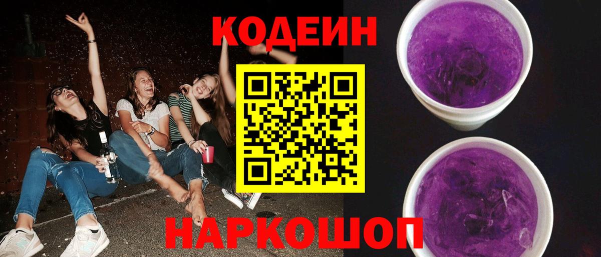 Codein напиток Lean (лин) Трёхгорный